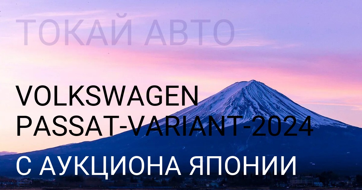 Volkswagen PASSAT VARIANT 2024 года с аукциона Японии