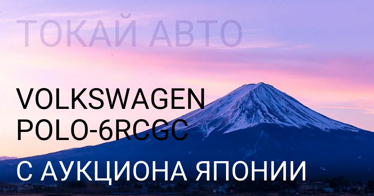 Volkswagen POLO кузов 6RCGC с аукциона Японии