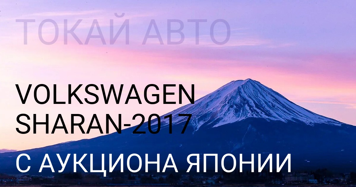 Volkswagen SHARAN 2017 года с аукциона Японии